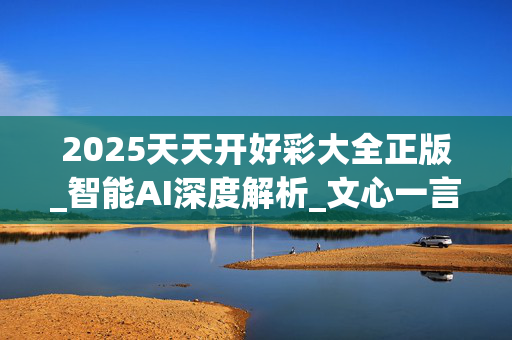 2025天天开好彩大全正版_智能AI深度解析_文心一言5G.213.1.93
