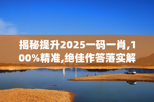 揭秘提升2025一码一肖,100%精准,绝佳作答落实解释_iPhone版v38.denv