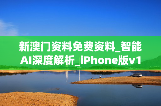 新澳门资料免费资料_智能AI深度解析_iPhone版v11.64.1432
