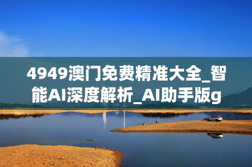 4949澳门免费精准大全_智能AI深度解析_AI助手版g12.64.213
