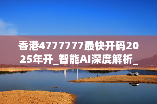 香港4777777最快开码2025年开_智能AI深度解析_iPhone版v11.64.743