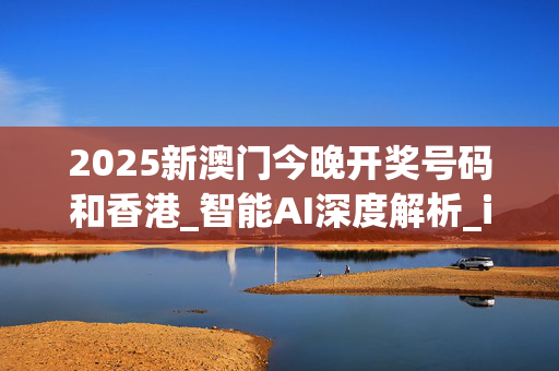 2025新澳门今晚开奖号码和香港_智能AI深度解析_iPhone版v11.64.1141