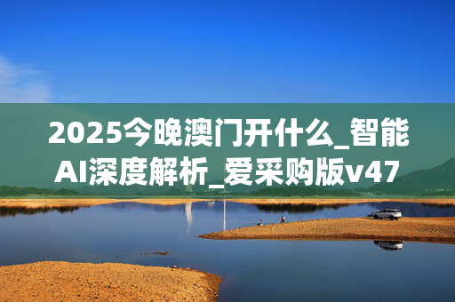2025今晚澳门开什么_智能AI深度解析_爱采购版v47.08.168