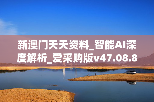 新澳门天天资料_智能AI深度解析_爱采购版v47.08.813