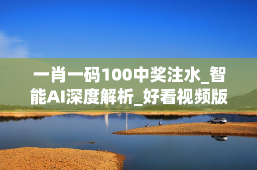 一肖一码100中奖注水_智能AI深度解析_好看视频版v32.26.264
