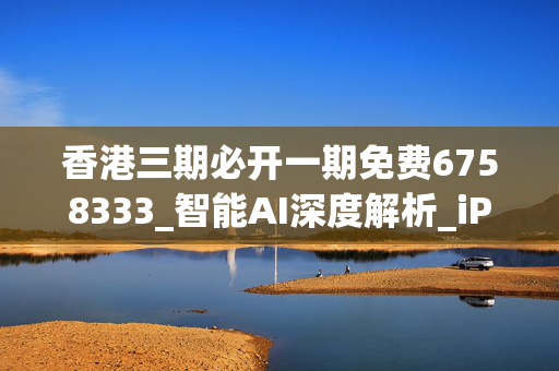 香港三期必开一期免费6758333_智能AI深度解析_iPhone版v11.64.1261