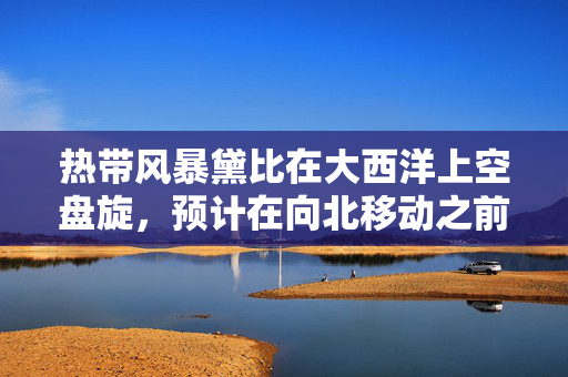热带风暴黛比在大西洋上空盘旋，预计在向北移动之前将再次袭击卡罗来纳州