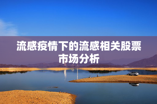 流感疫情下的流感相关股票市场分析