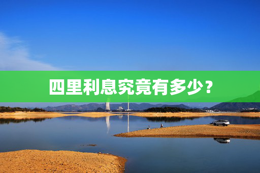 四里利息究竟有多少？