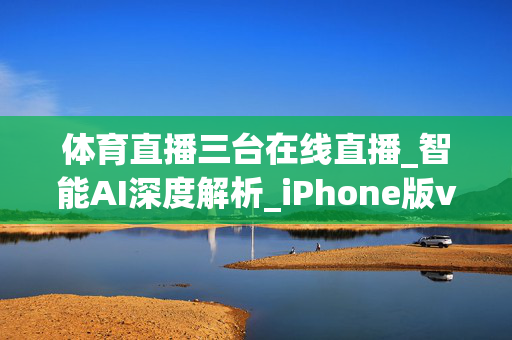 体育直播三台在线直播_智能AI深度解析_iPhone版v11.64.679