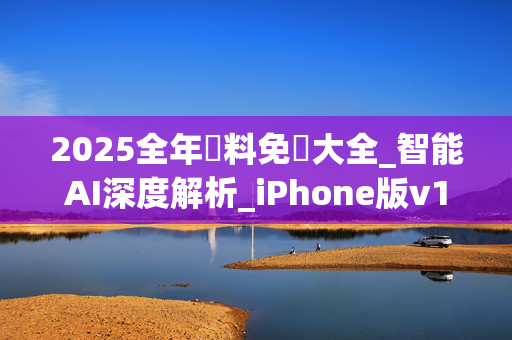 2025全年資料免費大全_智能AI深度解析_iPhone版v11.64.1291