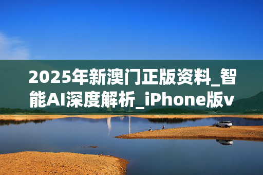 2025年新澳门正版资料_智能AI深度解析_iPhone版v11.64.776