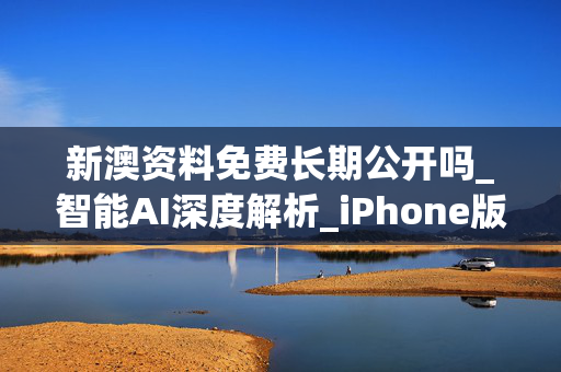 新澳资料免费长期公开吗_智能AI深度解析_iPhone版v11.64.730