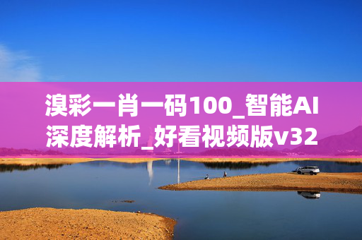 溴彩一肖一码100_智能AI深度解析_好看视频版v32.26.146