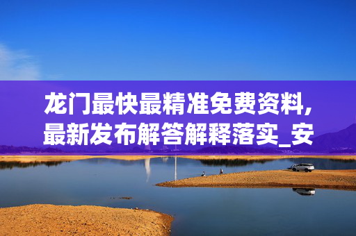 龙门最快最精准免费资料,最新发布解答解释落实_安卓版6534.mw1k