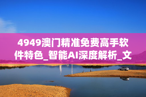 4949澳门精准免费高手软件特色_智能AI深度解析_文心一言5G.223.184