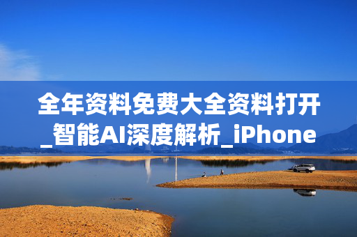 全年资料免费大全资料打开_智能AI深度解析_iPhone版v11.64.1179