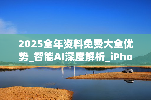 2025全年资料免费大全优势_智能AI深度解析_iPhone版v11.64.219