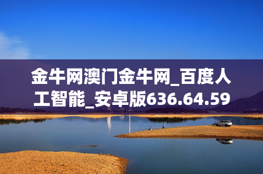 金牛网澳门金牛网_百度人工智能_安卓版636.64.591