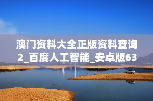 澳门资料大全正版资料查询2_百度人工智能_安卓版636.64.738