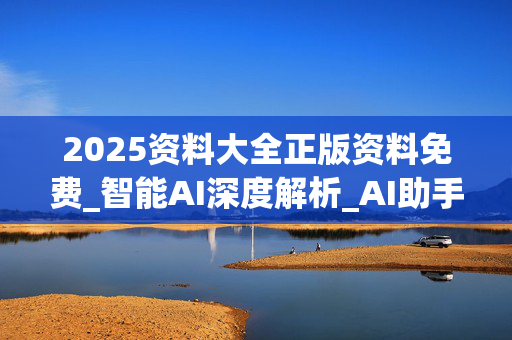2025资料大全正版资料免费_智能AI深度解析_AI助手版g12.64.1142