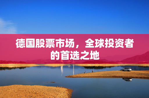德国股票市场，全球投资者的首选之地
