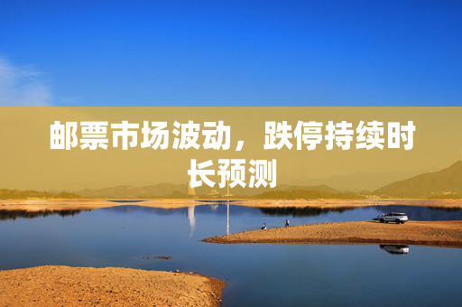 邮票市场波动，跌停持续时长预测