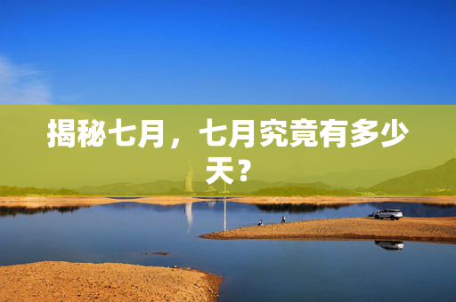 揭秘七月，七月究竟有多少天？