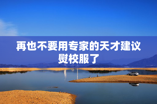 再也不要用专家的天才建议熨校服了