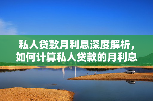 私人贷款月利息深度解析，如何计算私人贷款的月利息？