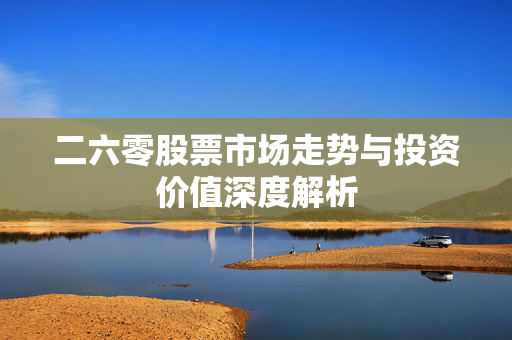 二六零股票市场走势与投资价值深度解析