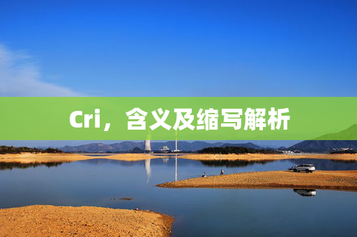 Cri，含义及缩写解析