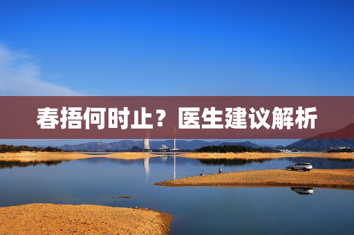 春捂何时止？医生建议解析