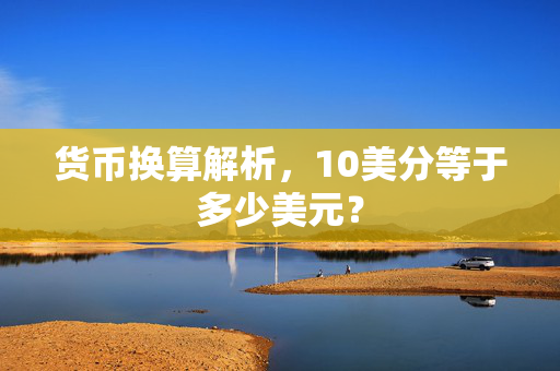 货币换算解析，10美分等于多少美元？