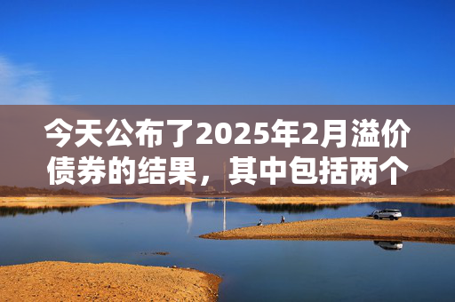 今天公布了2025年2月溢价债券的结果，其中包括两个100万英镑的奖金