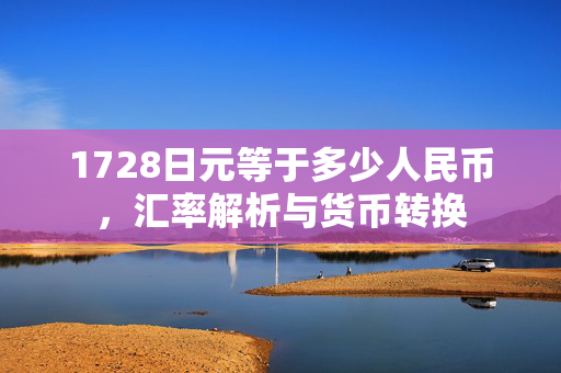 1728日元等于多少人民币，汇率解析与货币转换