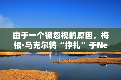 由于一个被忽视的原因，梅根·马克尔将“挣扎”于Netflix的新项目
