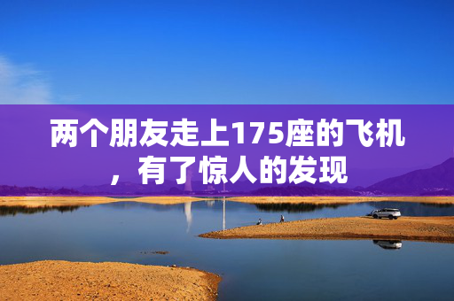 两个朋友走上175座的飞机，有了惊人的发现