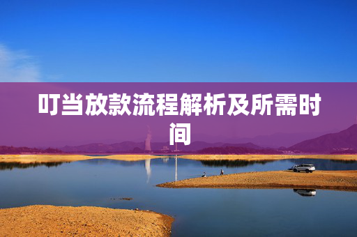 叮当放款流程解析及所需时间