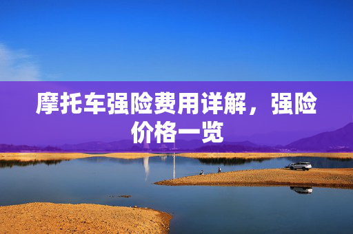 摩托车强险费用详解，强险价格一览