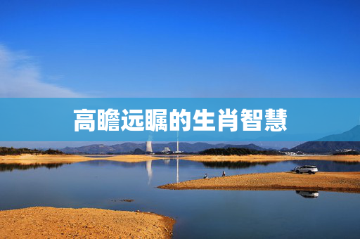 高瞻远瞩的生肖智慧