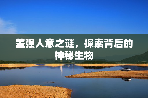 差强人意之谜，探索背后的神秘生物