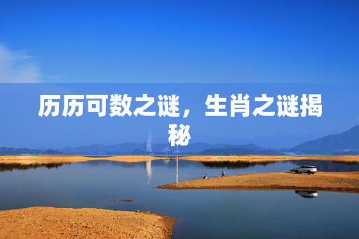 历历可数之谜，生肖之谜揭秘
