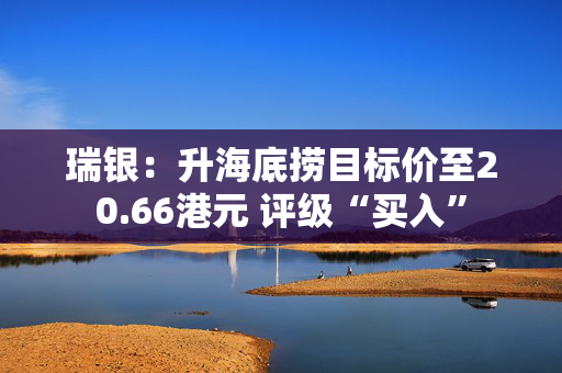 瑞银：升海底捞目标价至20.66港元 评级“买入”
