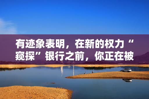 有迹象表明，在新的权力“窥探”银行之前，你正在被DWP调查欺诈行为