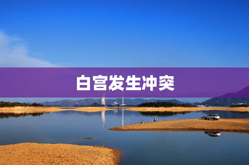 白宫发生冲突