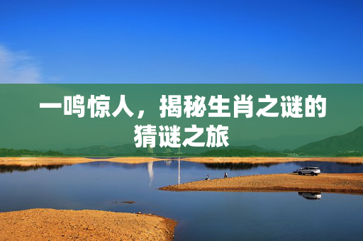 一鸣惊人，揭秘生肖之谜的猜谜之旅