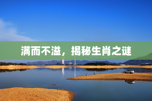 满而不溢，揭秘生肖之谜