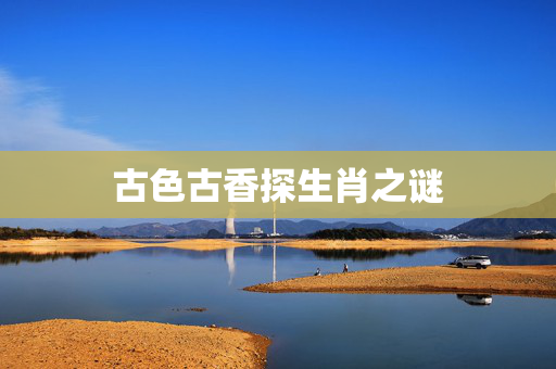 古色古香探生肖之谜