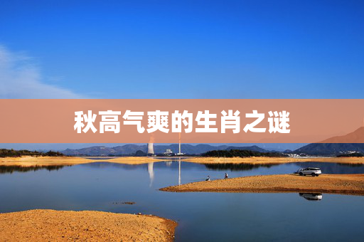 秋高气爽的生肖之谜